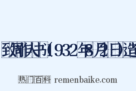 致周作人书（1932年8月2日）造句是什么意思的图片